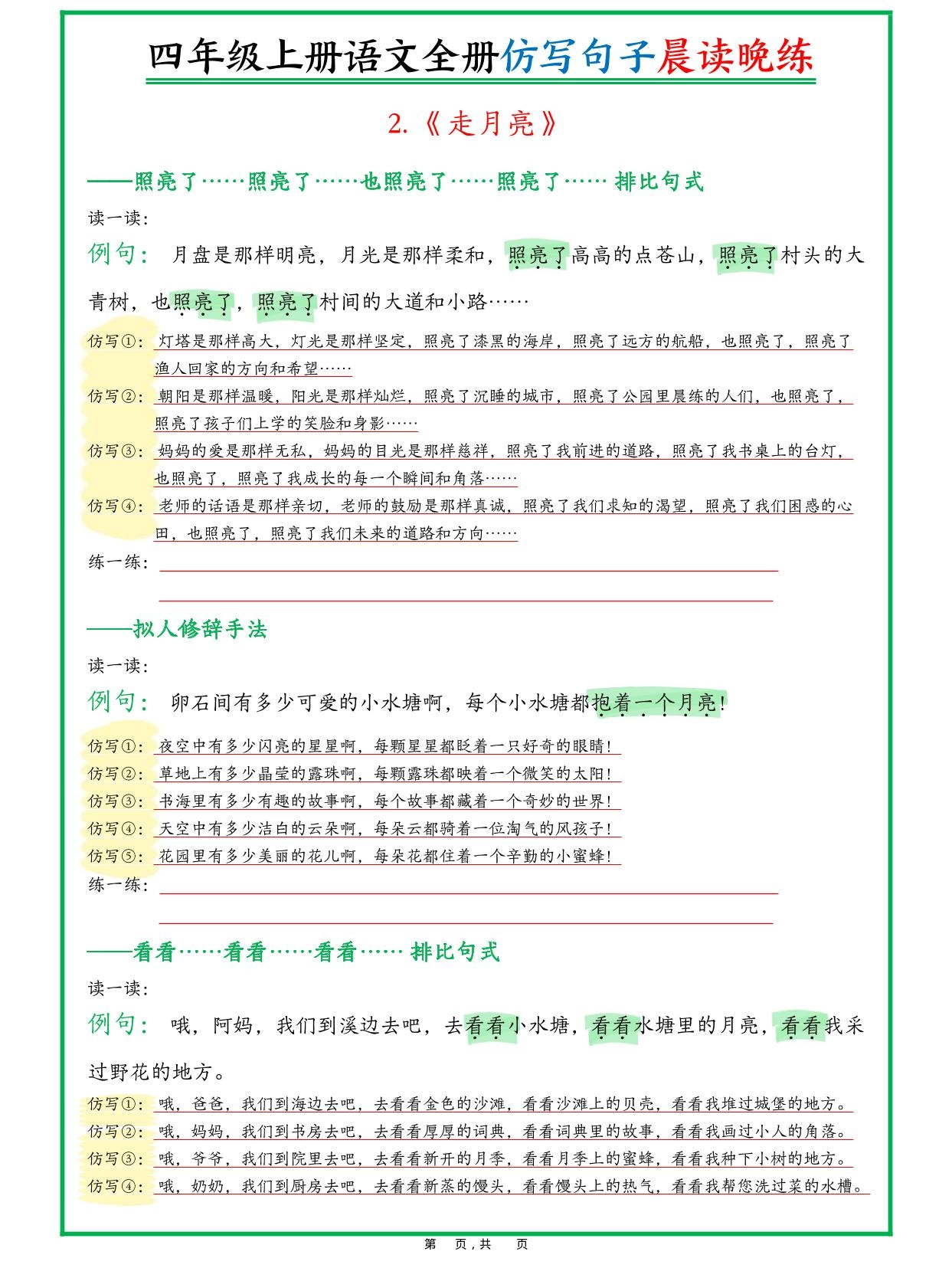 新四上语文全册句子仿写晨读晚练（23页）