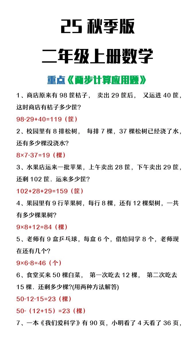 【2025秋新版】二年级上册数学两步计算应用题-倾慕网