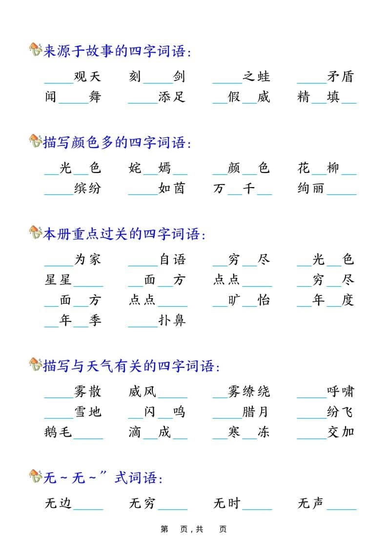 二年级上语文期末复习四字成语专项练习