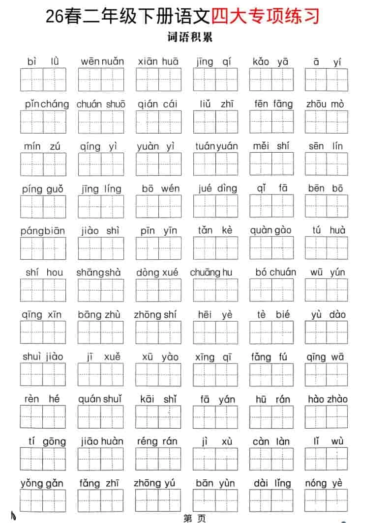 二年级下语文26春四大专项练习-倾慕网