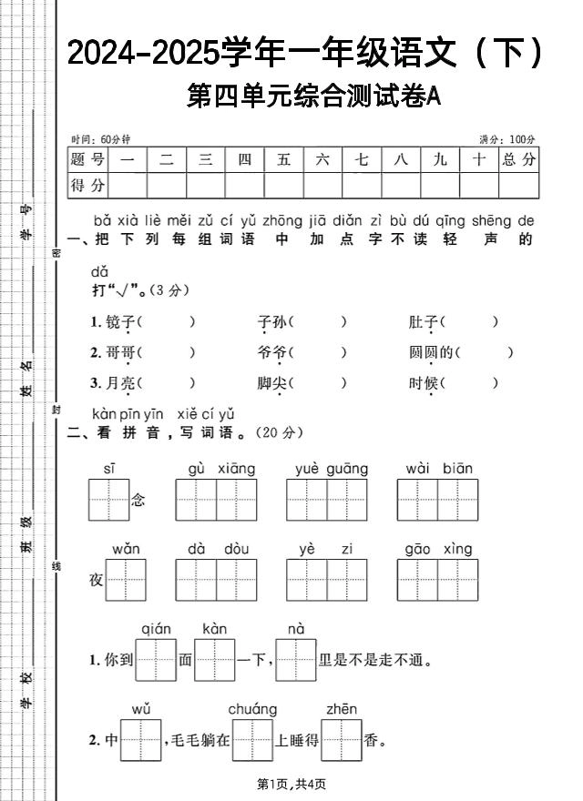 一年级下册语文第四单元综合测试A卷