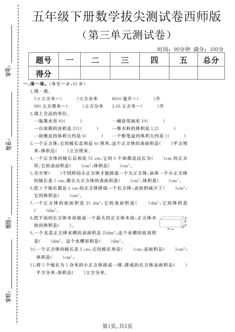 五年级下数学第三单元拔尖测试卷《西师版》(1)-倾慕网