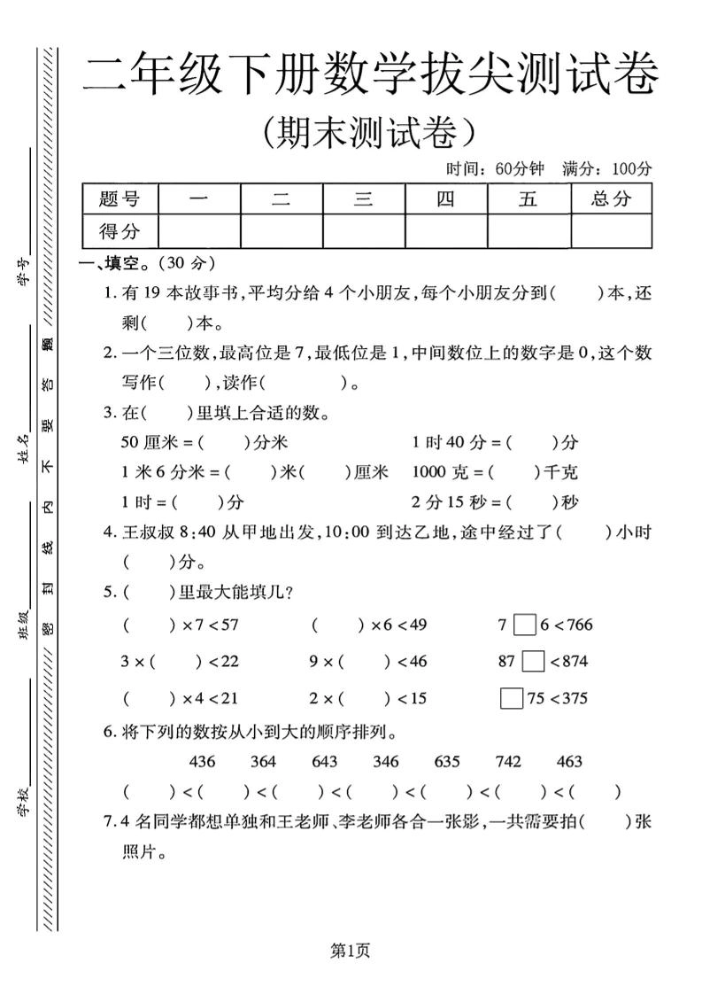 二下冀教版数学期末拔尖测试卷4页-倾慕网