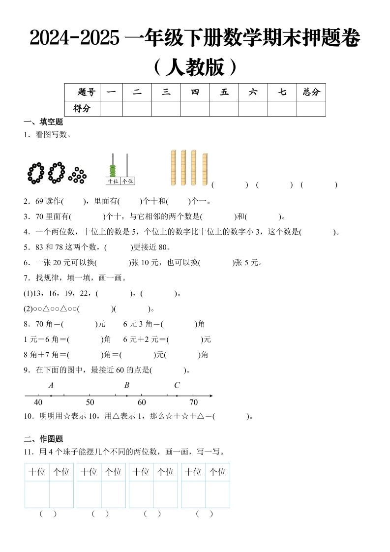 2025一年级下册数学期末押题卷人教版-倾慕网