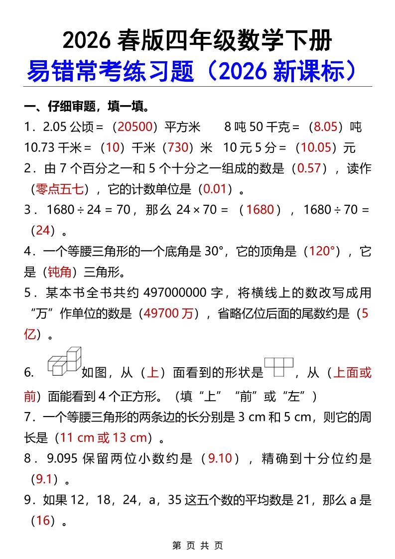 2026春新版四年级下数学易错常考练习题-倾慕网
