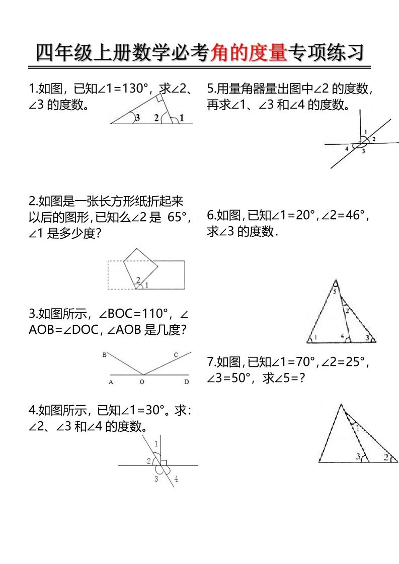 四上数学必考角的度量专项练习（含答案6页）-倾慕网
