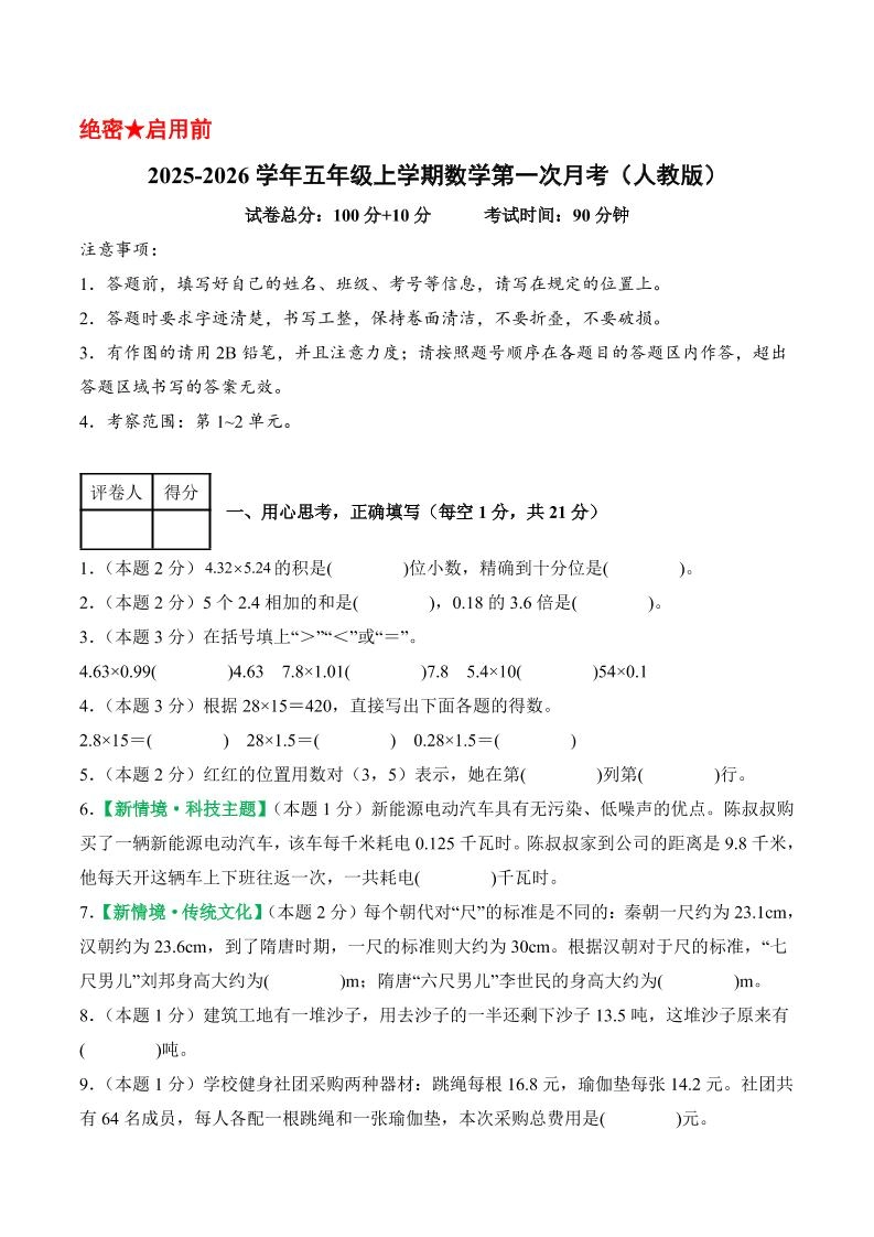 25-26学年五上数学第一次月考（人教版第1-2单元）（考试版A4）-倾慕网
