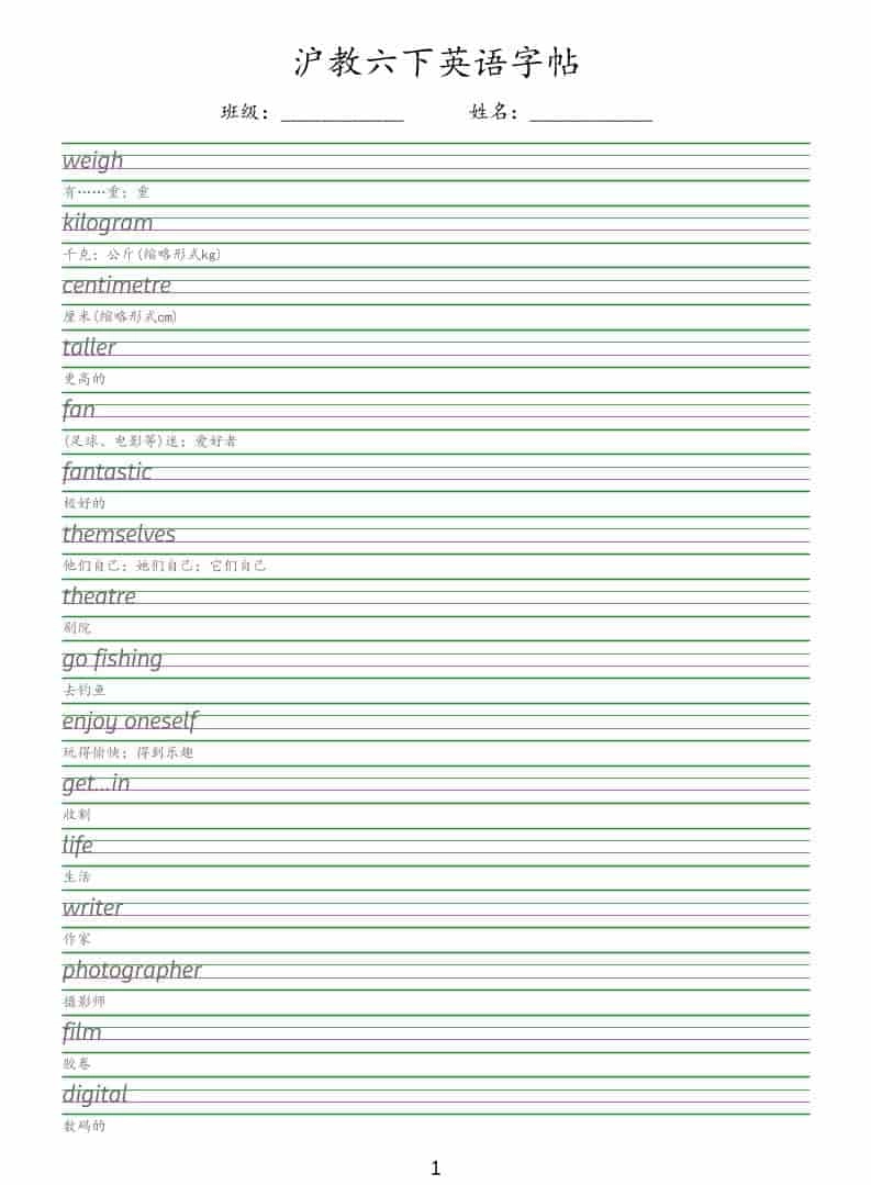 六年级下英语同步字帖《沪教版》-倾慕网