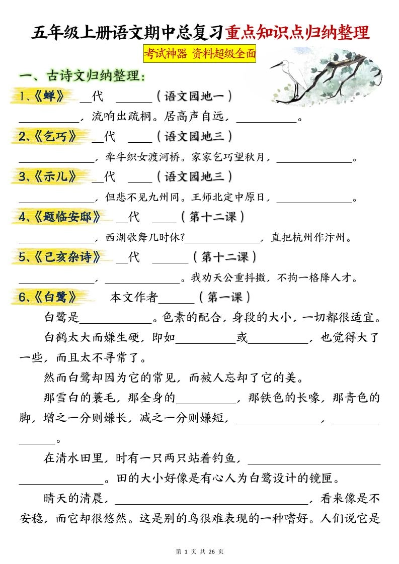 五年级上册语文期中总复习重点知识点归纳整理填空（空白）-倾慕网