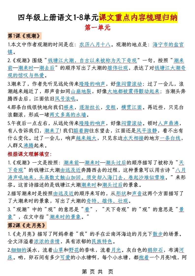 四年级上语文1-8单元课文重点内容梳理归纳-倾慕网