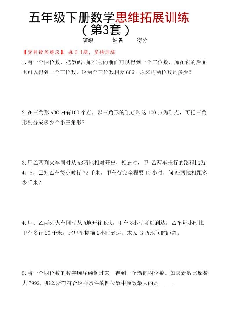 五年级下数学思维拓展训练（第3套）-倾慕网