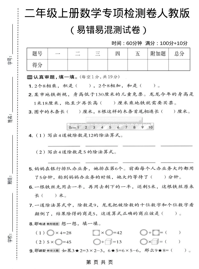 二年级上数学易错易混专项测试卷《人教版》-倾慕网