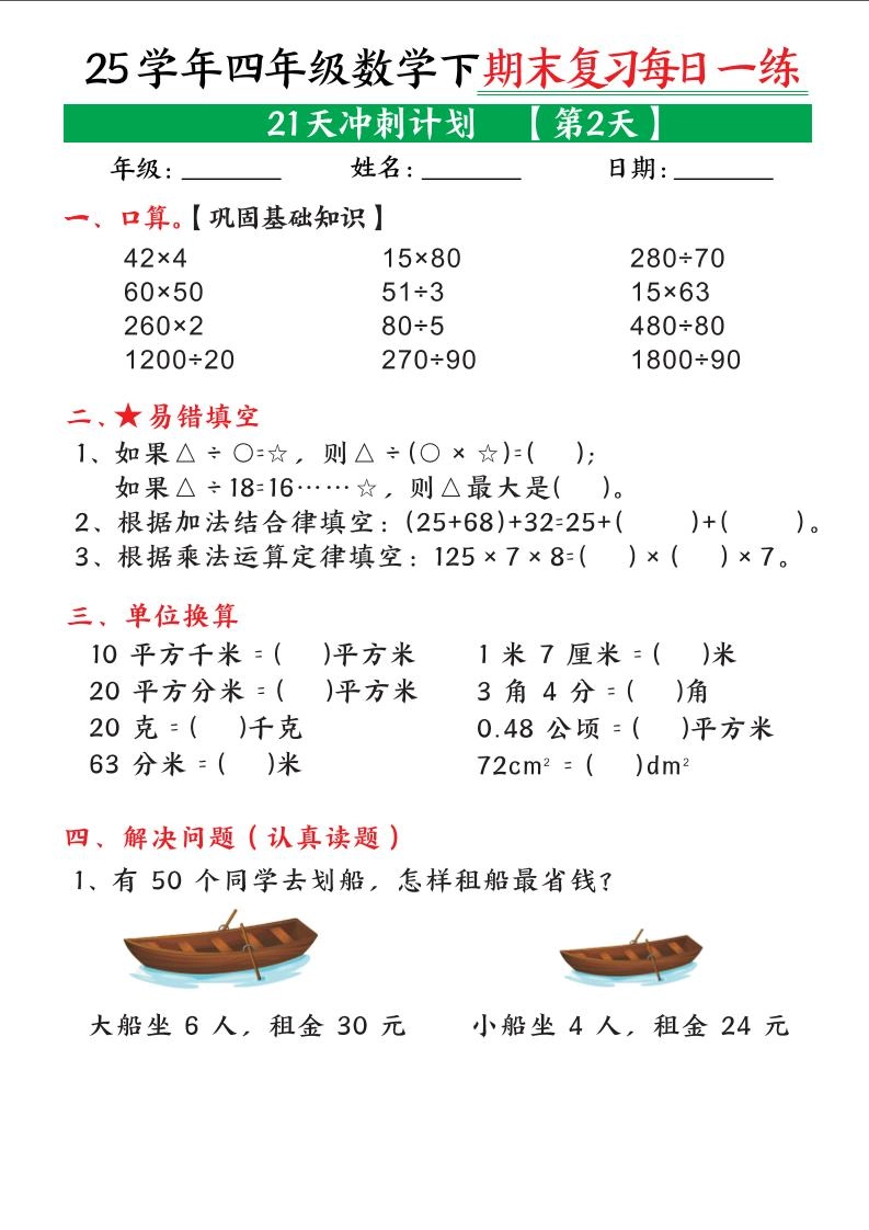 四下数学期末复习每日一练21天冲刺计划21页