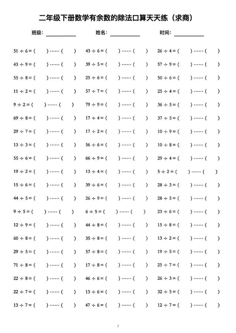 二年级下数学《有余数的除法》口算练习题（含答案）人教版-倾慕网