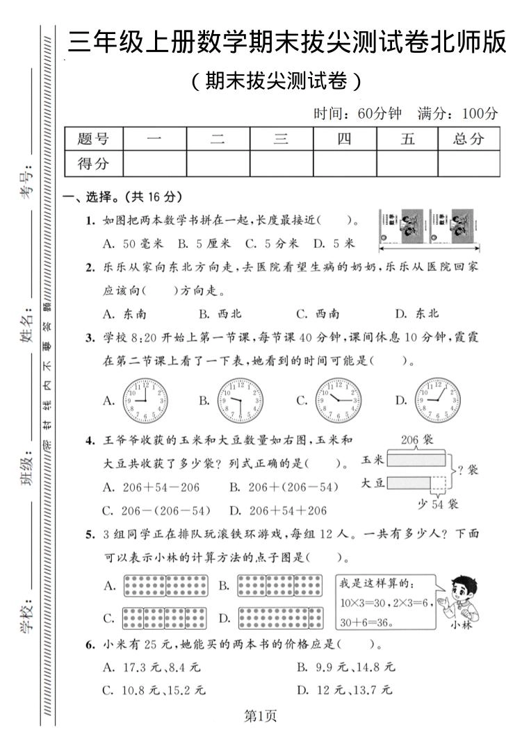 三年级上数学期末拔尖测试卷3《北师版》-倾慕网