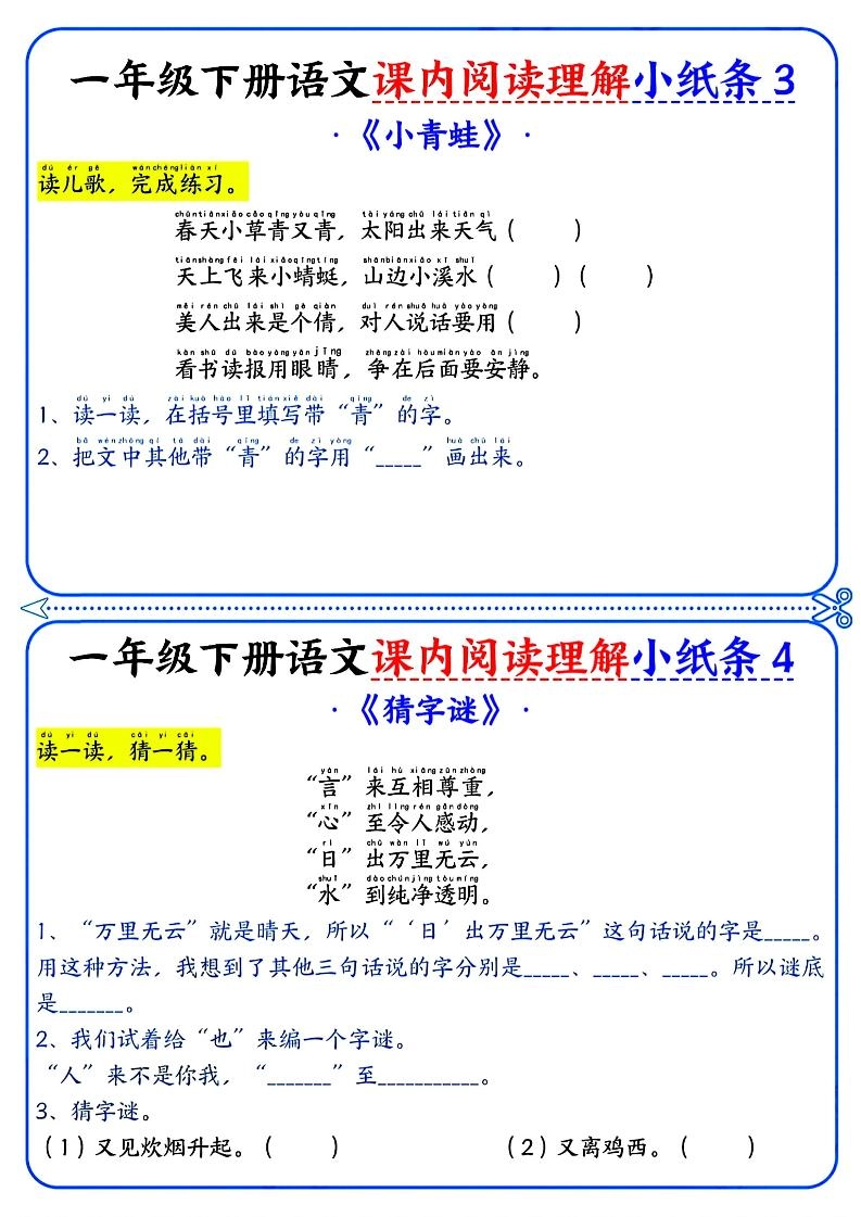 一年级下册语文课内阅读小纸条（蓝色版）-倾慕网