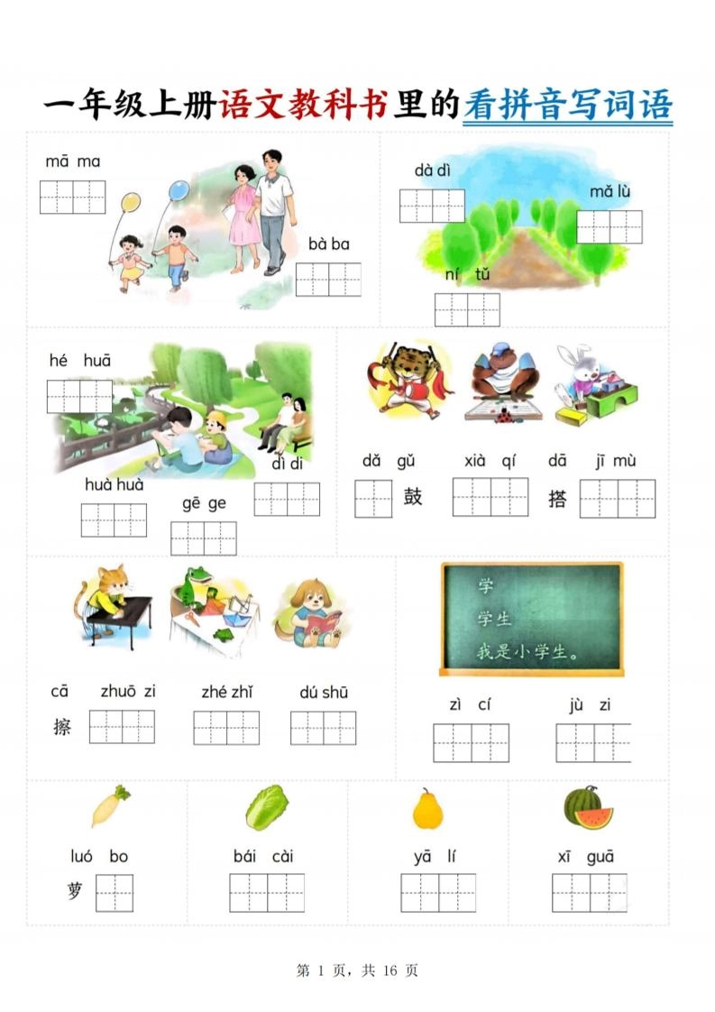 一年级上语文教科书里的看拼音写词语