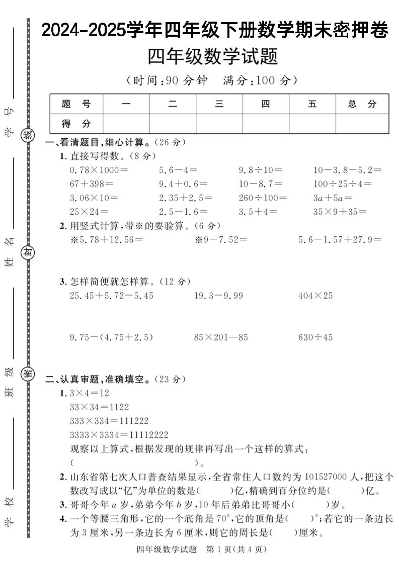 四下数学【2024-2025学年度期末压轴试卷（卷1-卷7）】-倾慕网
