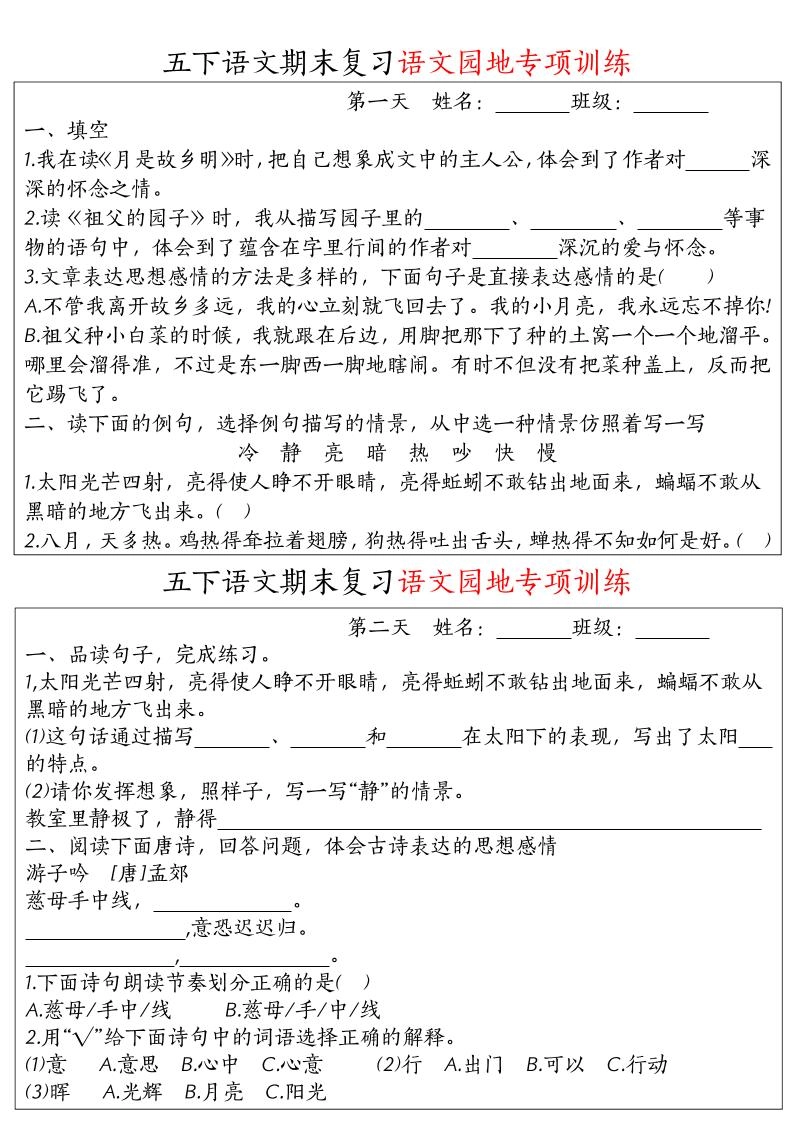 【期末复习语文园地专项训练】五下语文-倾慕网