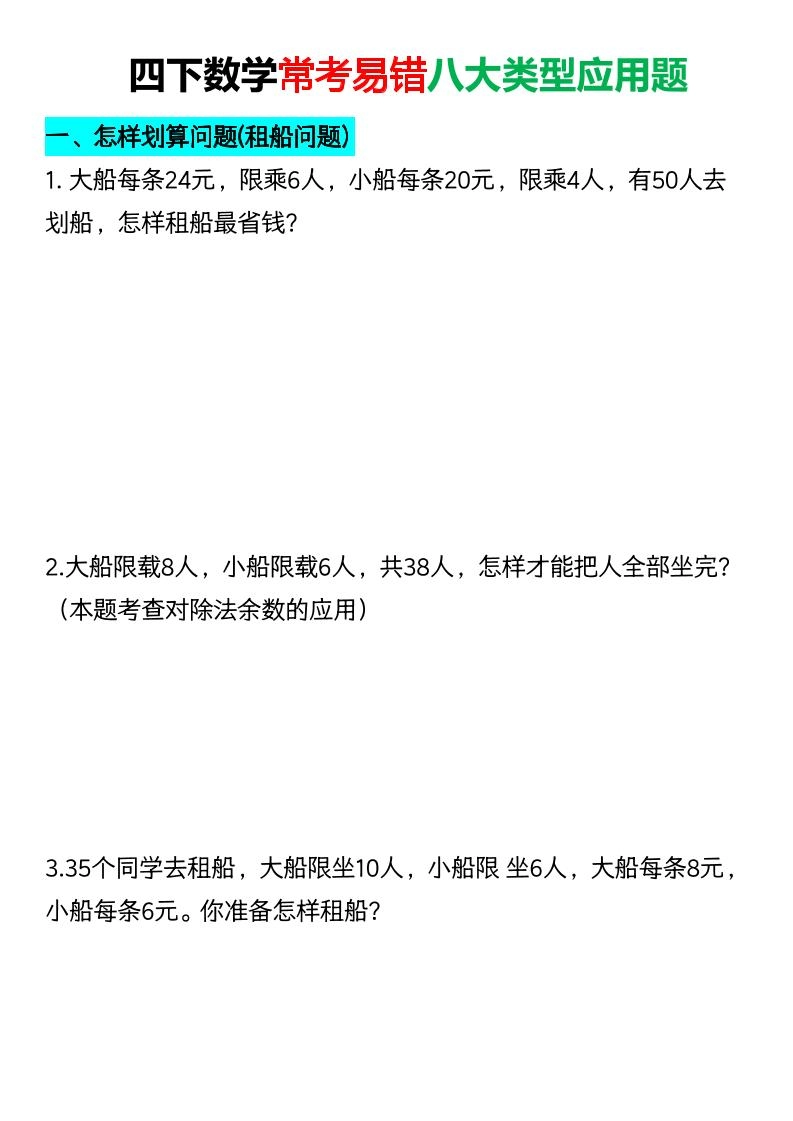 四年级下数学常考易错八大类型应用题-倾慕网