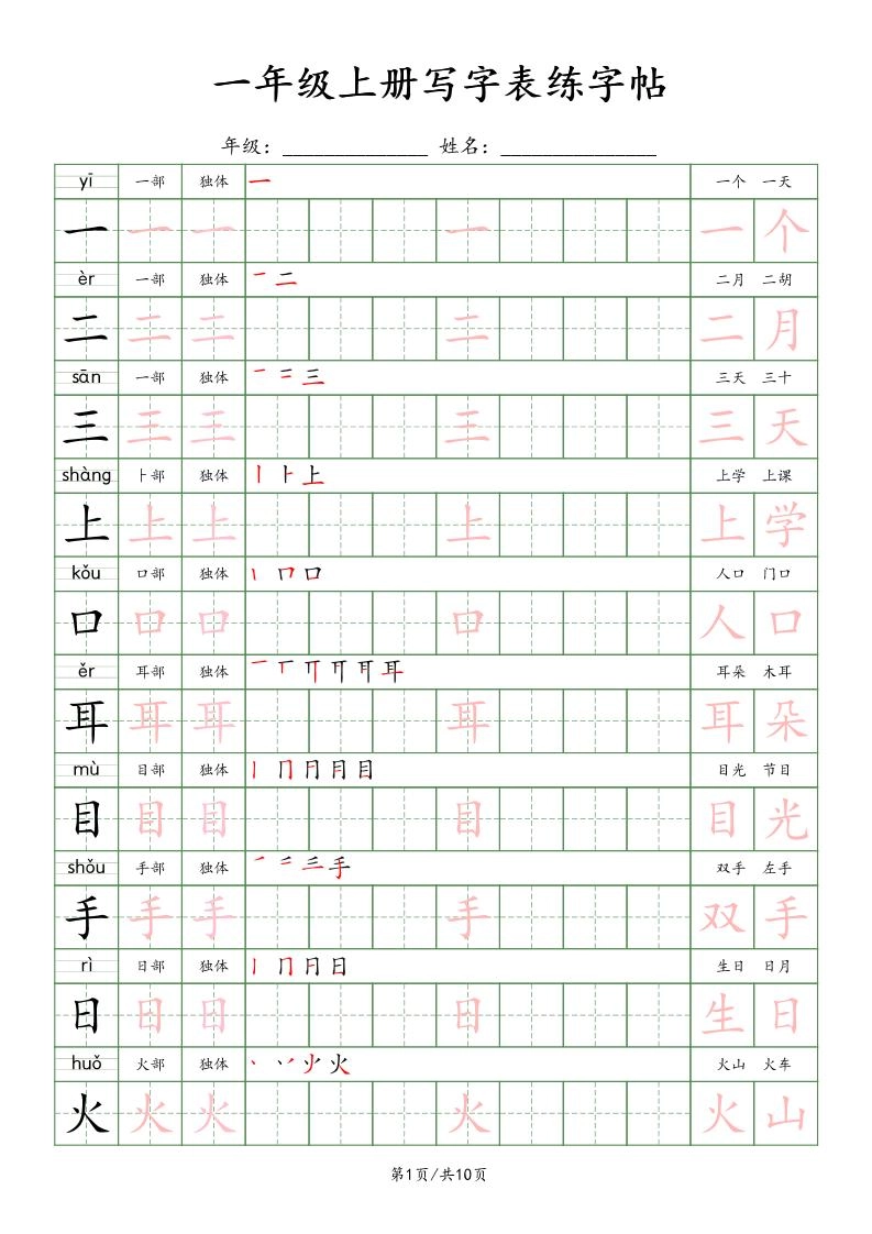 一年级上语文写字表练字贴（10页）楷体