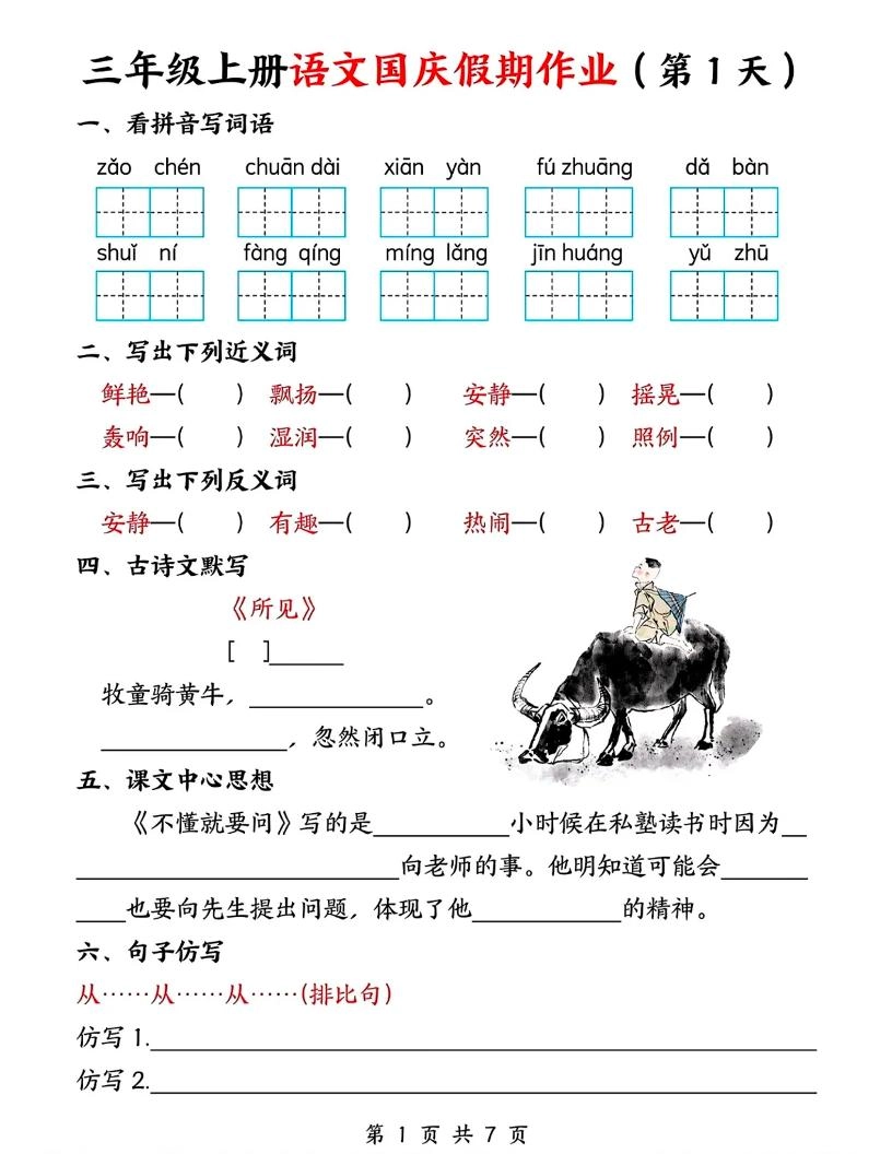 三年级上册语文国庆假期作业7天7页-倾慕网