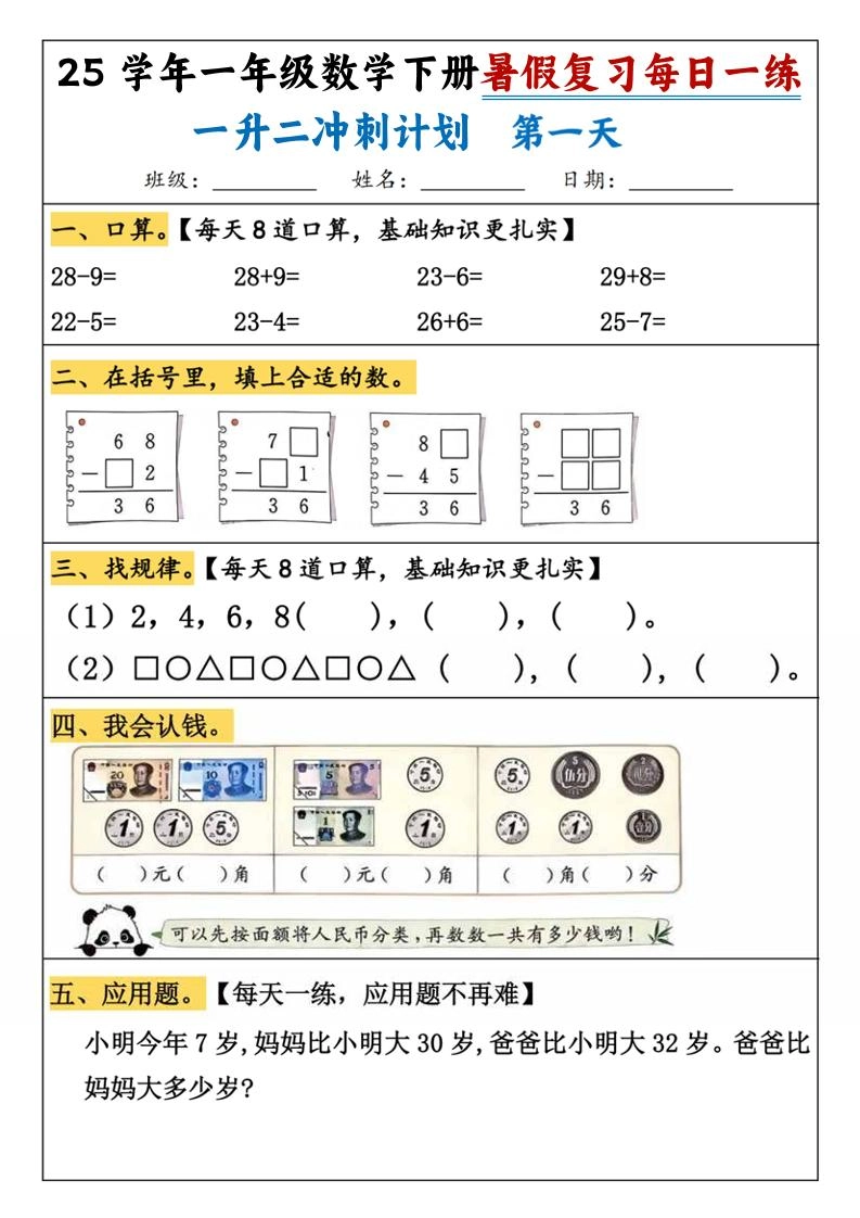 25学年一升二数学暑假复习每日一练21天（21页）-一下数学-倾慕网