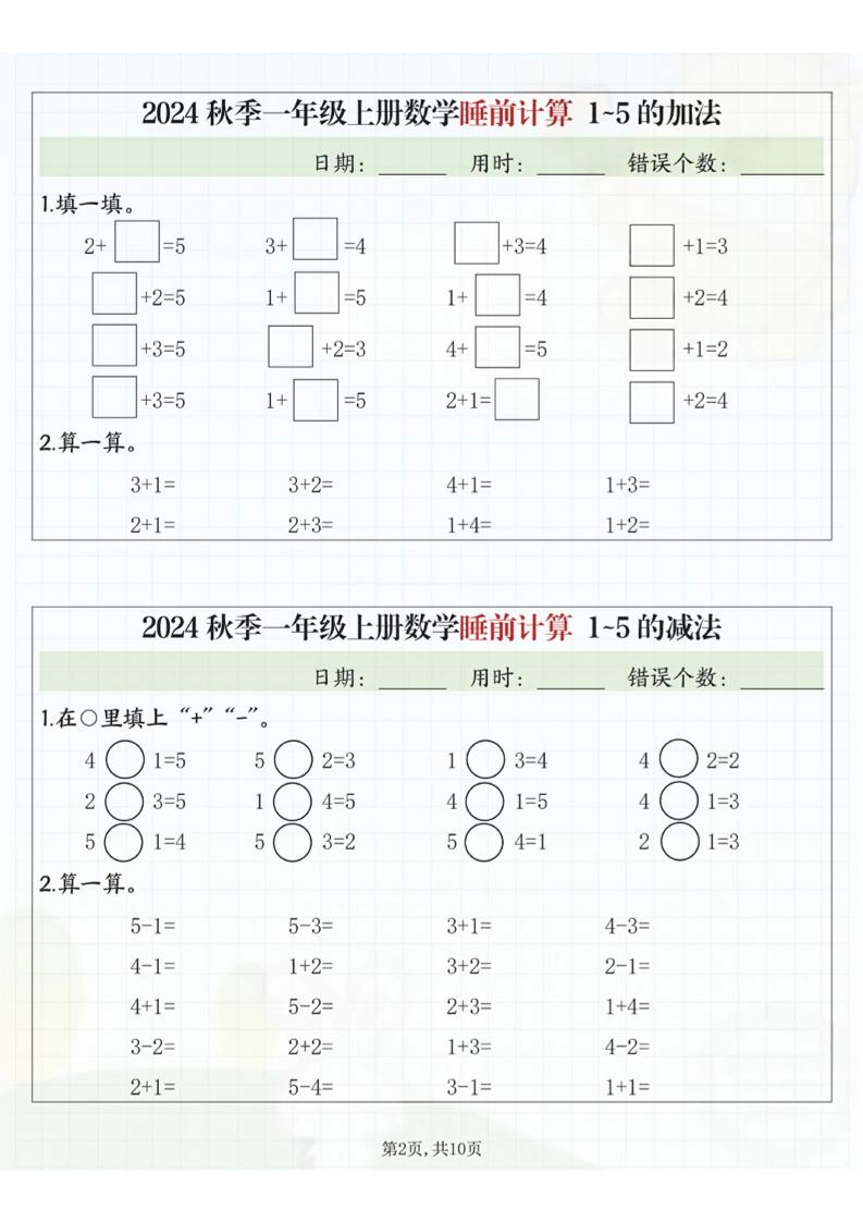 24秋季一年级上册数学睡前计算l5的认识比大小