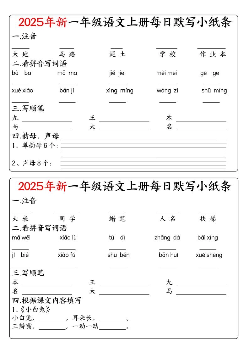 一年级上语文空白每日默写小纸条-倾慕网