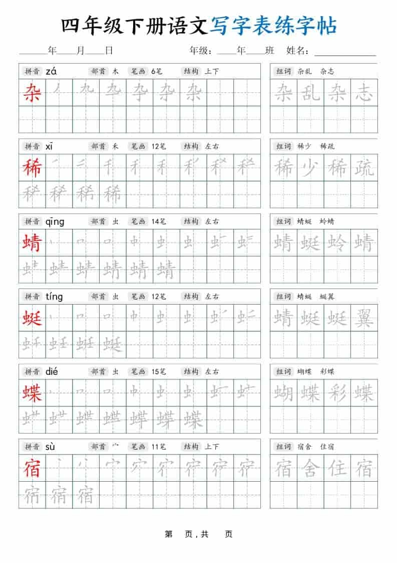 四年级下语文写字表练字帖（生字拼音笔顺组词）42页-倾慕网