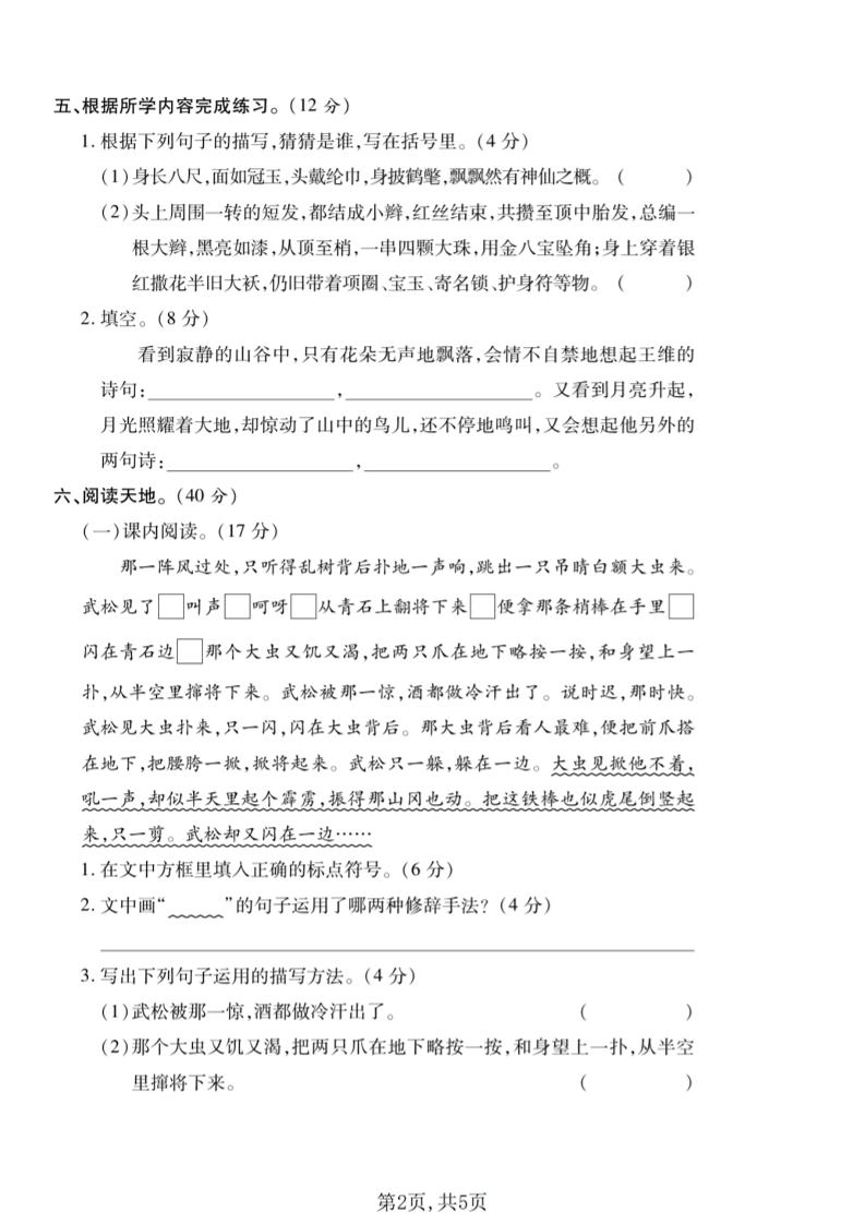 五年级下语文第二单元质量检测卷(2)