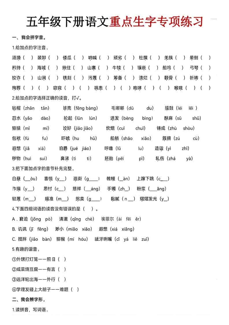 五年级下语文期末生字专项练习-倾慕网