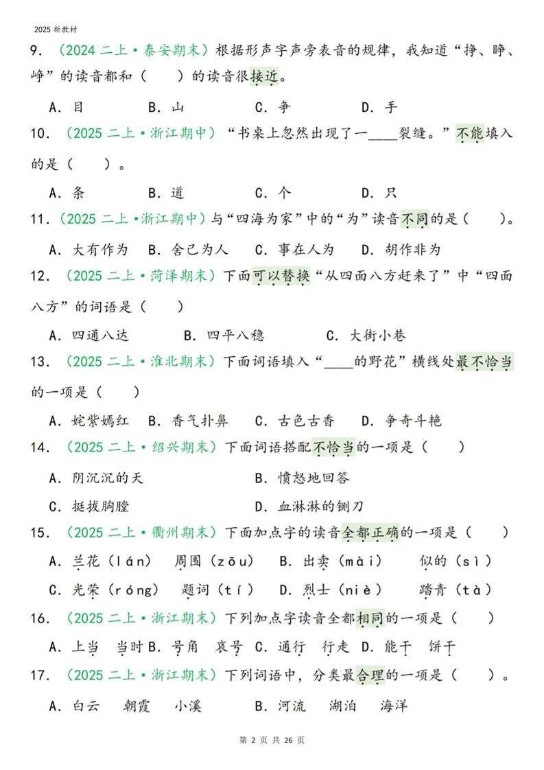 二年级上语文期末字词选择