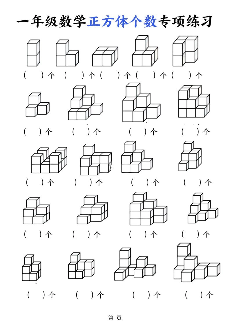 一年级上数学正方体个数专项练习（5页）-倾慕网