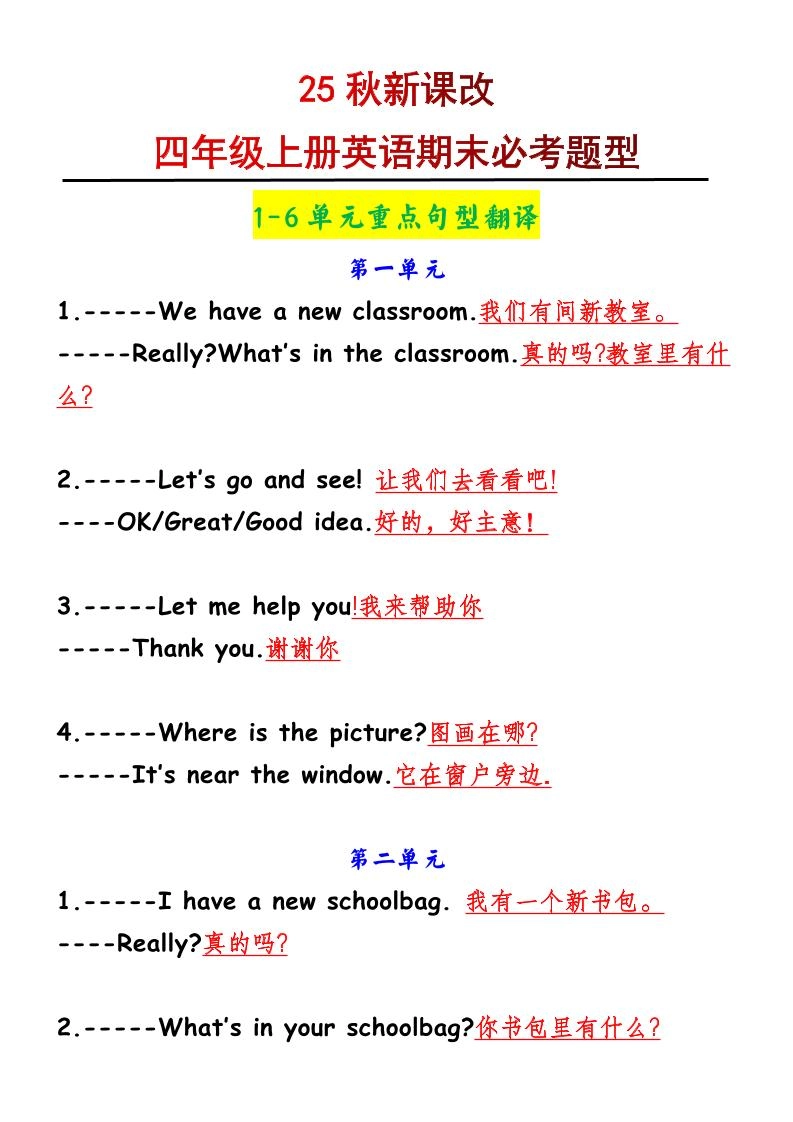 【2025秋新版】四年级上册英语1-6单元重点句型翻译-倾慕网