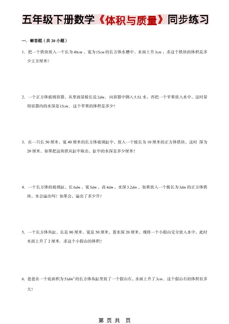 五年级下数学《体积与质量》同步练习-倾慕网
