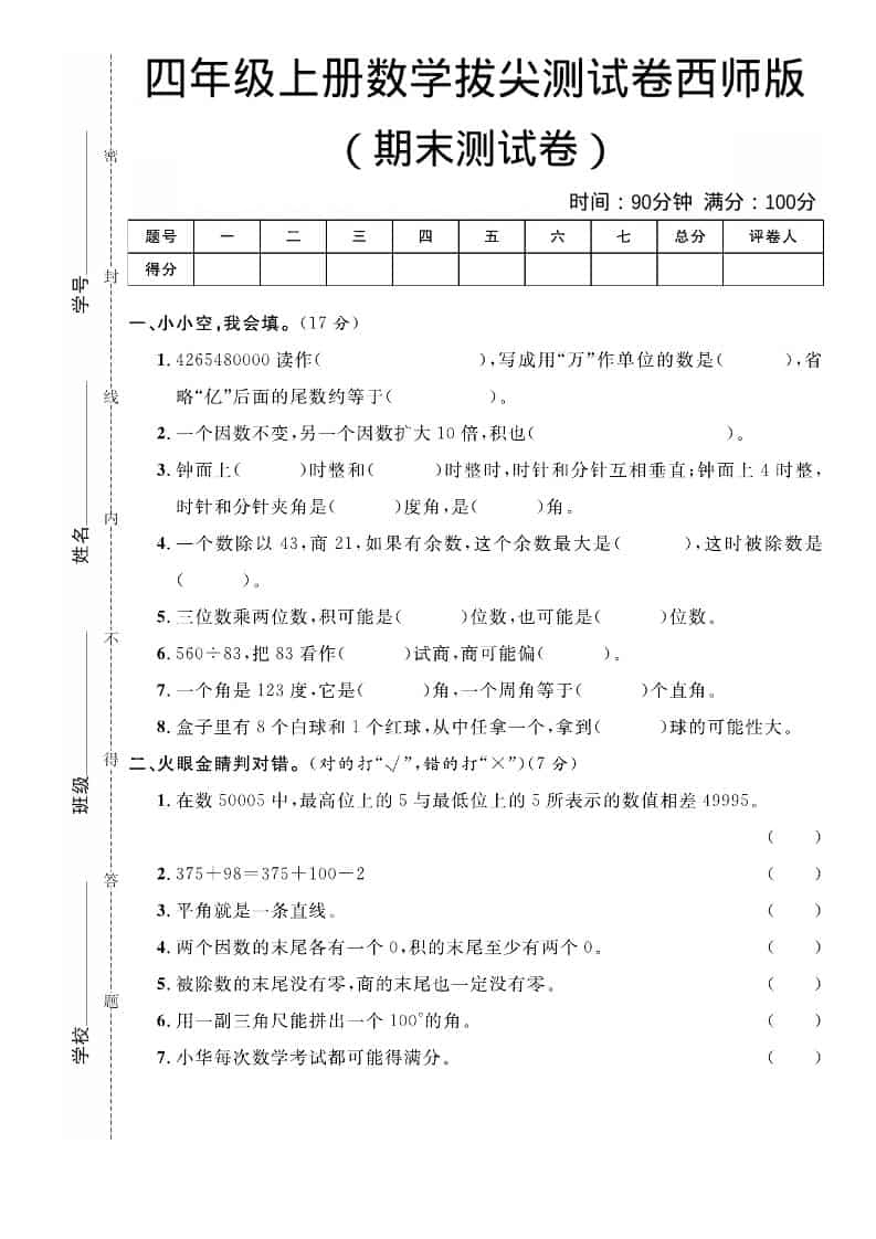 四年级上数学期末拔尖测试卷《西师版》-倾慕网