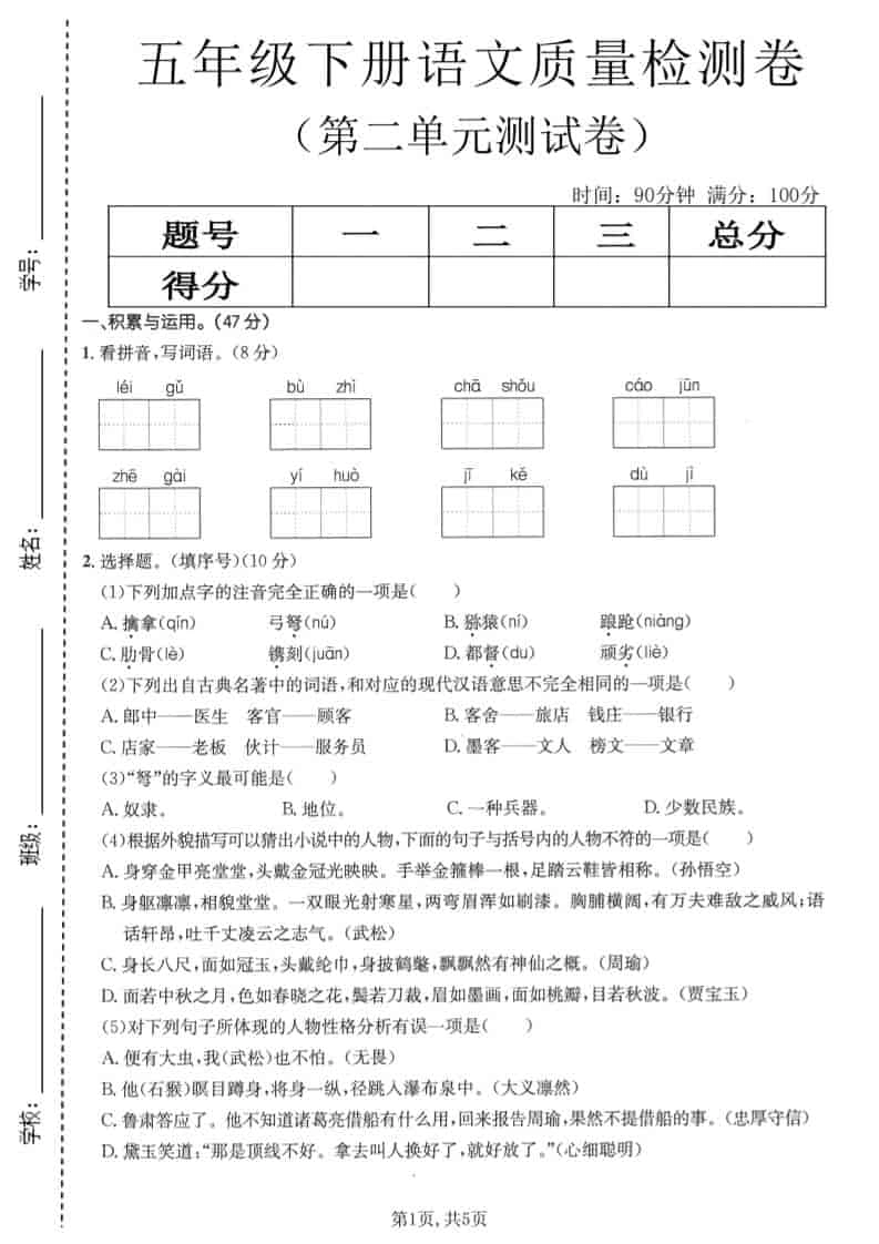 五年级下语文第二单元质量检测卷1-倾慕网