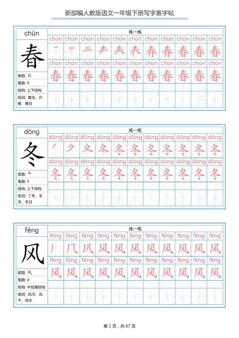 一年级下语文写字表字帖《部编版》-倾慕网