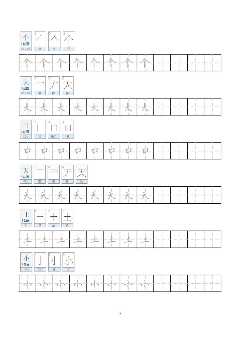 一年级上语文小学笔顺字帖-倾慕教程合集