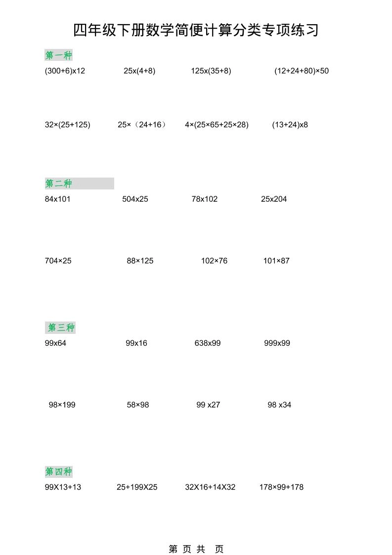 2026春新版四年级下数学简便计算分类专项练习-倾慕网