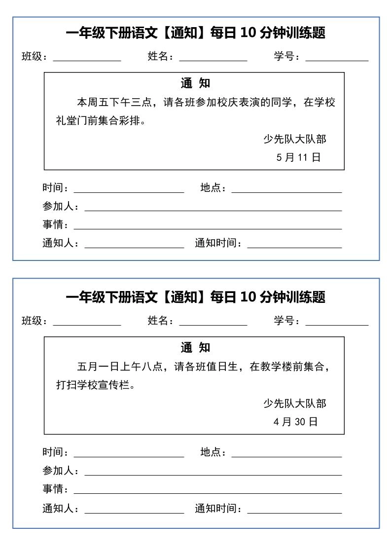一年级下语文《通知专项》每日10分钟训练（无答案）