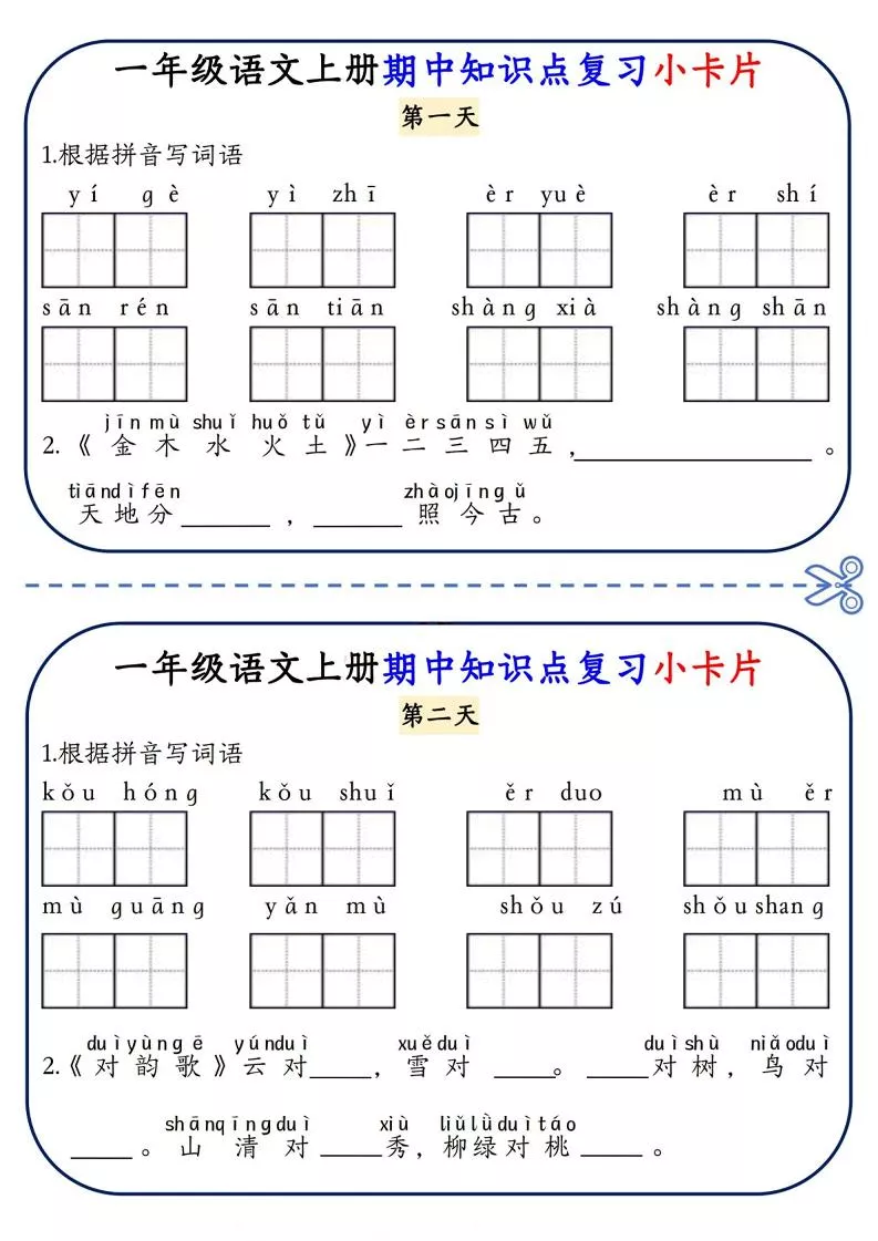 一上语文期中知识点复习小卡片8天4页