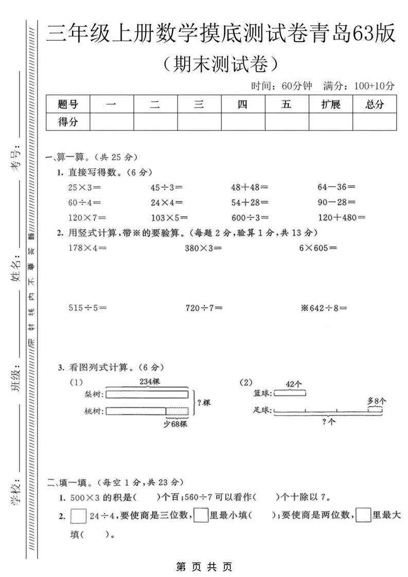 三年级上数学期末摸底测试卷《青岛63版》-倾慕网