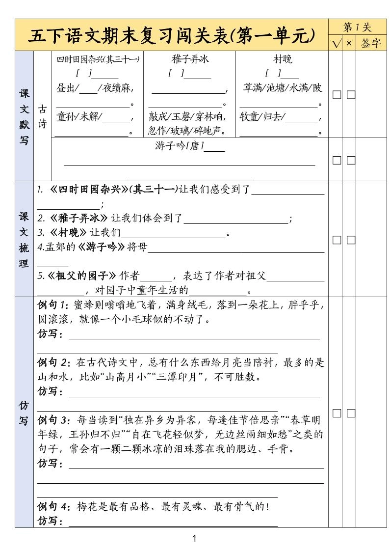 五下语文期末复习1-8单元闯关表-倾慕网