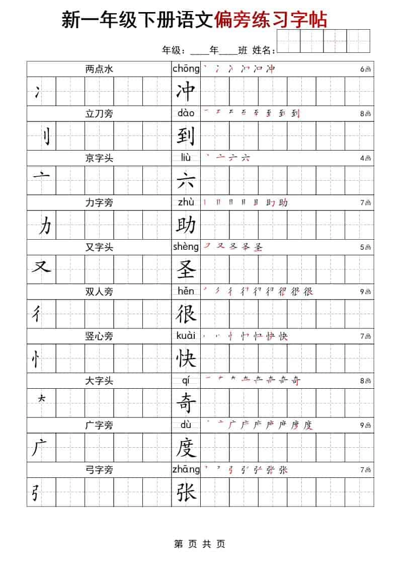 一年级下语文偏旁练习字帖-倾慕网