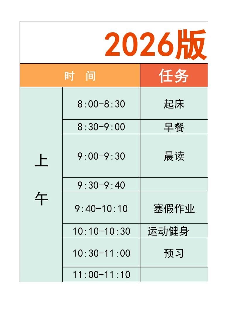 一年级-寒假衔接逆袭计划表-一上语文-倾慕网