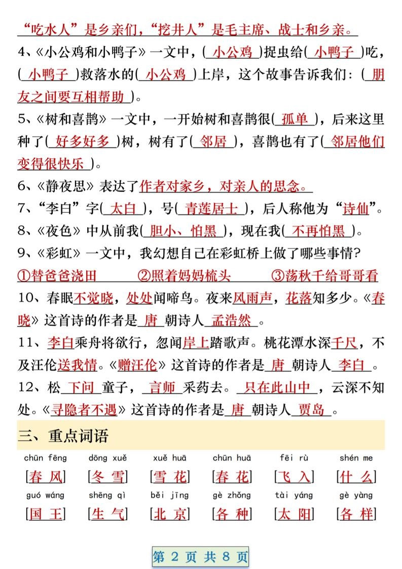 一年级语文下册期中重要考点知识汇总（8页）-倾慕教程合集