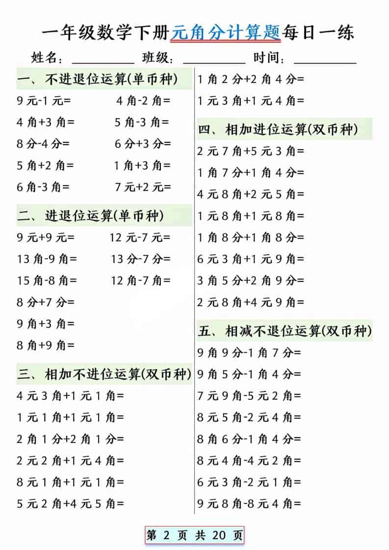 一年级下数学元角分计算题每日一练