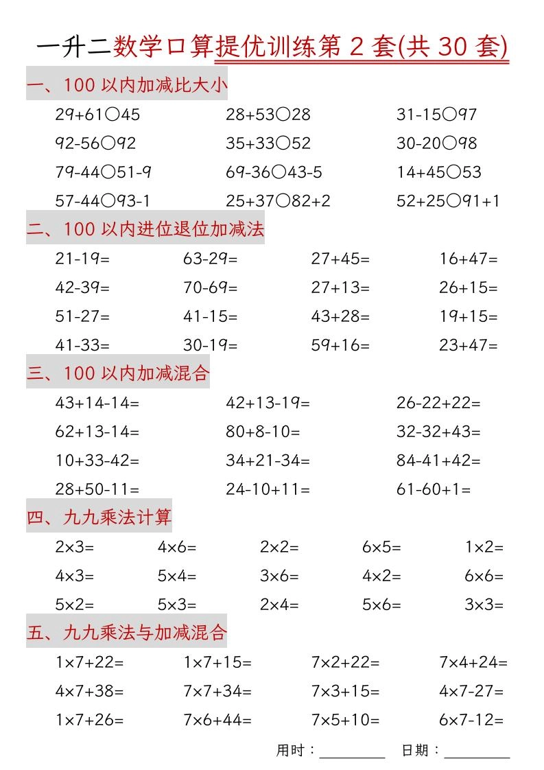 一升二数学口算提优训练30套30页-二上数学